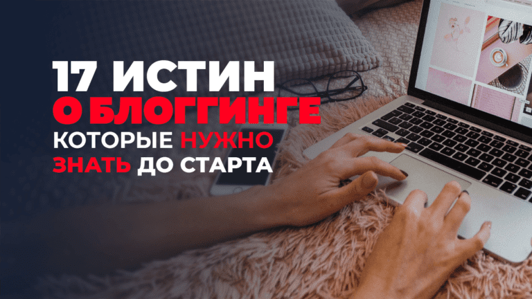 17 истин о блоггинге